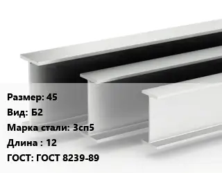 Двутавровая балка 45 Б2 3сп5 L=12 ГОСТ: ГОСТ 8239-89